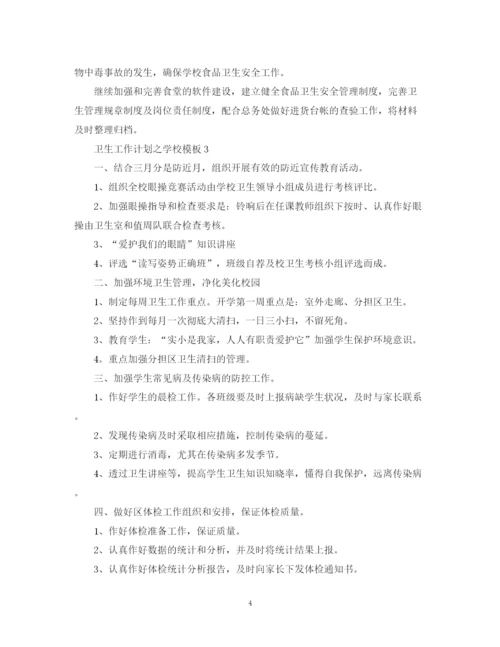 精编之卫生工作计划之学校模板.docx