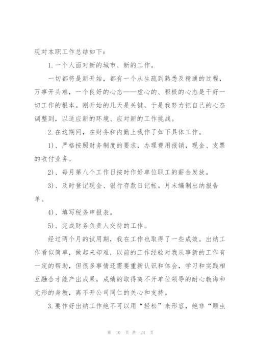 个人转正总结范文（10篇）.docx