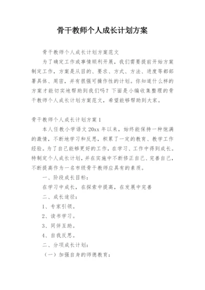 骨干教师个人成长计划方案.docx