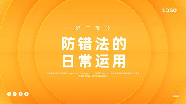 橙色简约防错管理培训PPT模板宣传PPT动态PPT其他管理