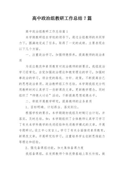 高中政治组教研工作总结7篇.docx