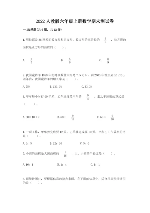 2022人教版六年级上册数学期末测试卷及答案【典优】.docx