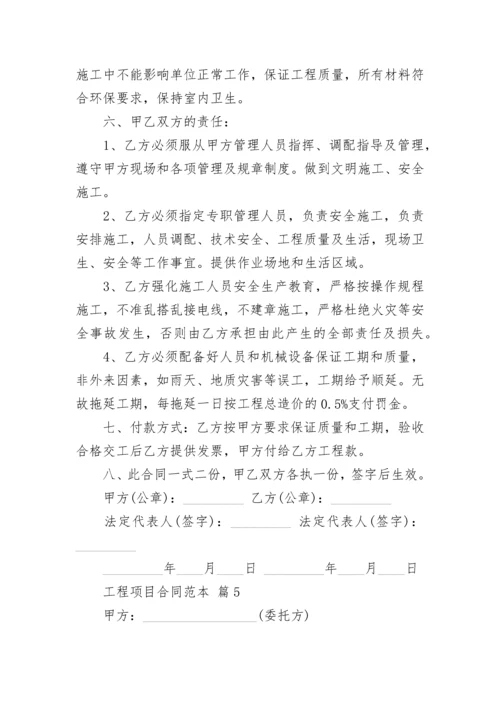 工程项目合同范本.docx