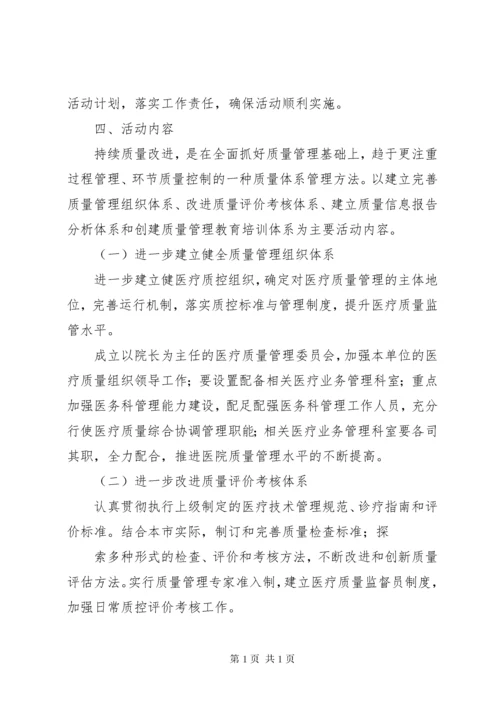 医疗质量持续改进计划活动方案.docx