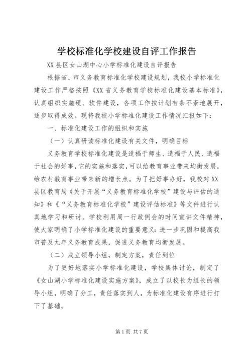 学校标准化学校建设自评工作报告 (4).docx