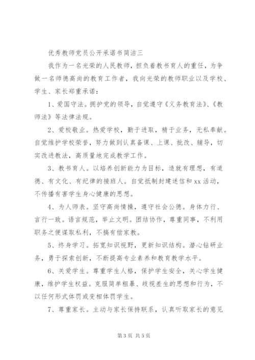 优秀教师党员公开承诺书简洁精编.docx