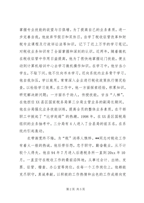 全省国税系统“征管能手”先进事迹 (2).docx