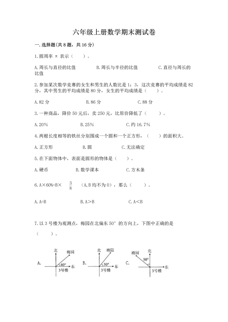 六年级上册数学期末测试卷含完整答案【各地真题】.docx