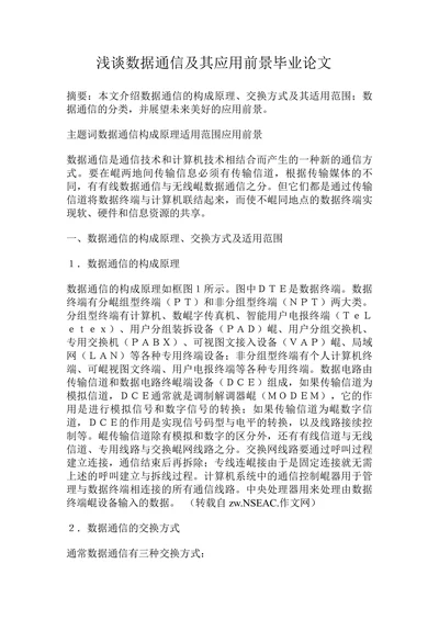 浅谈数据通信及其应用前景毕业论文