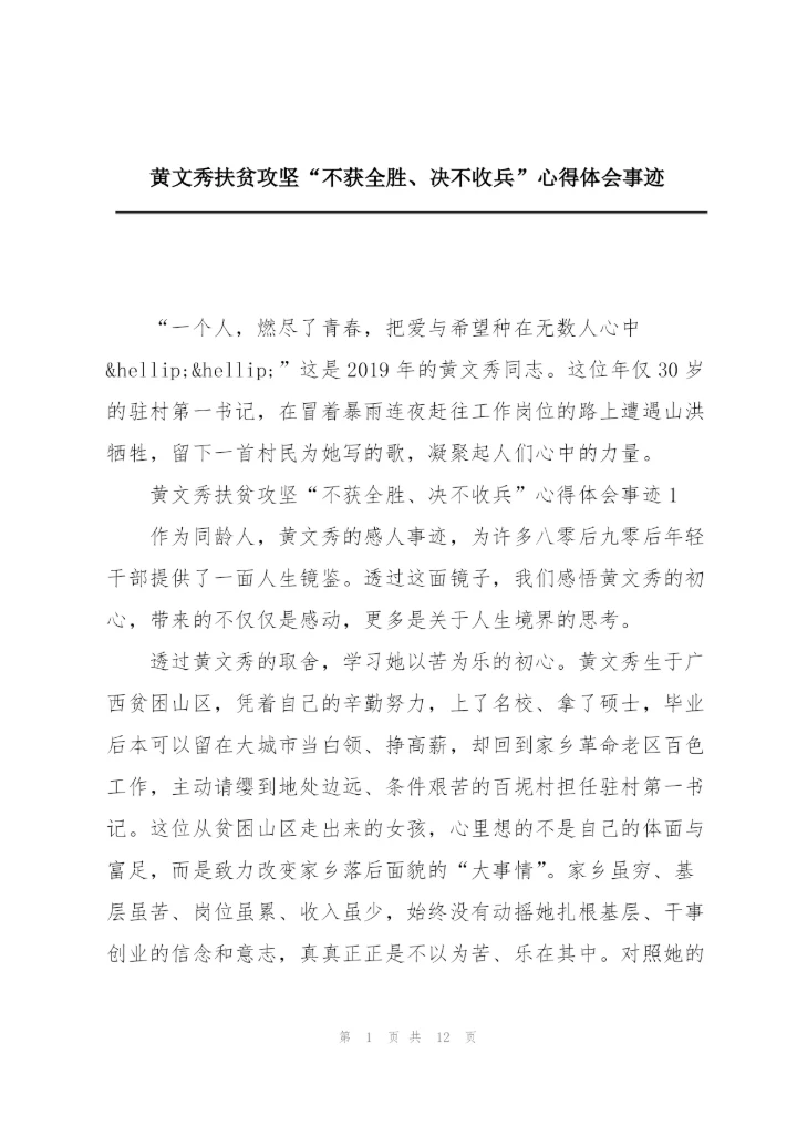 黄文秀扶贫攻坚“不获全胜、决不收兵”心得体会事迹.docx
