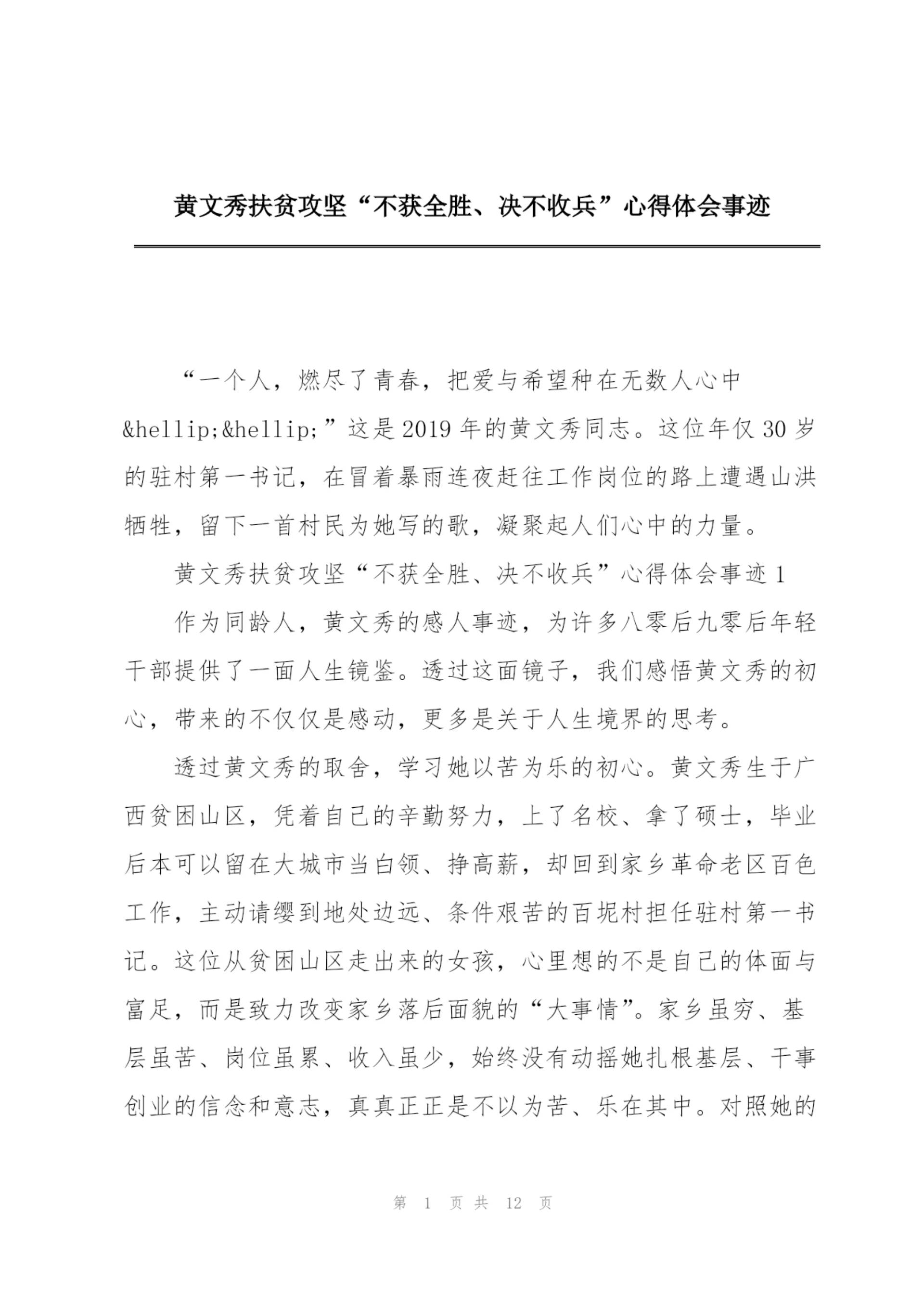 黄文秀扶贫攻坚“不获全胜、决不收兵”心得体会事迹.docx