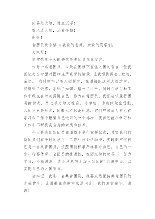 老团员发言稿.docx