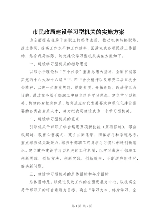 市民政局建设学习型机关的实施方案.docx