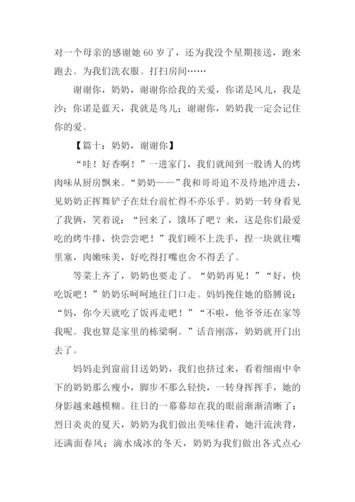 奶奶谢谢你作文400字.docx