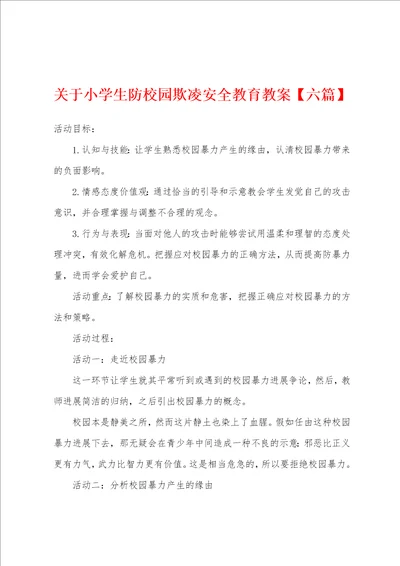 关于小学生防校园欺凌安全教育教案