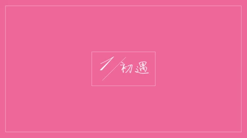 浪漫粉色表白信件通用PPT模板