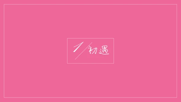 浪漫粉色表白信件通用PPT模板