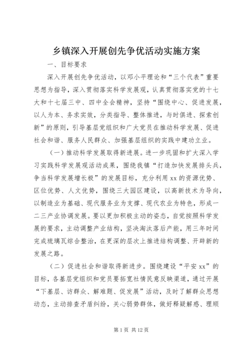 乡镇深入开展创先争优活动实施方案.docx
