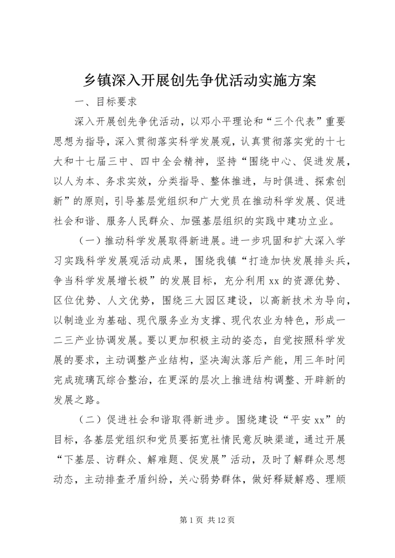 乡镇深入开展创先争优活动实施方案.docx