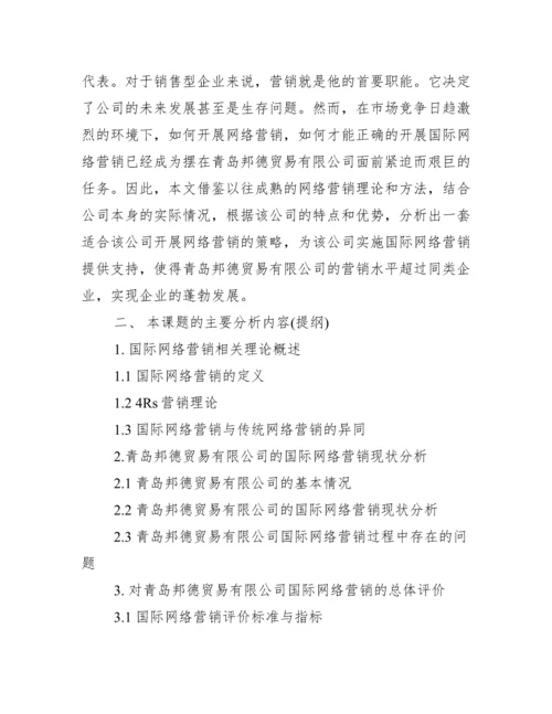 国际经济贸易专业毕业论文开题报告_工作报告.docx