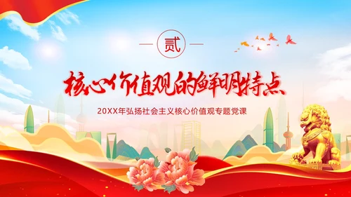 社会主义核心价值观党课党建PPT