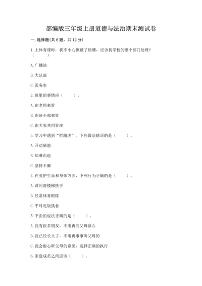 部编版三年级上册道德与法治期末测试卷含完整答案【全优】.docx