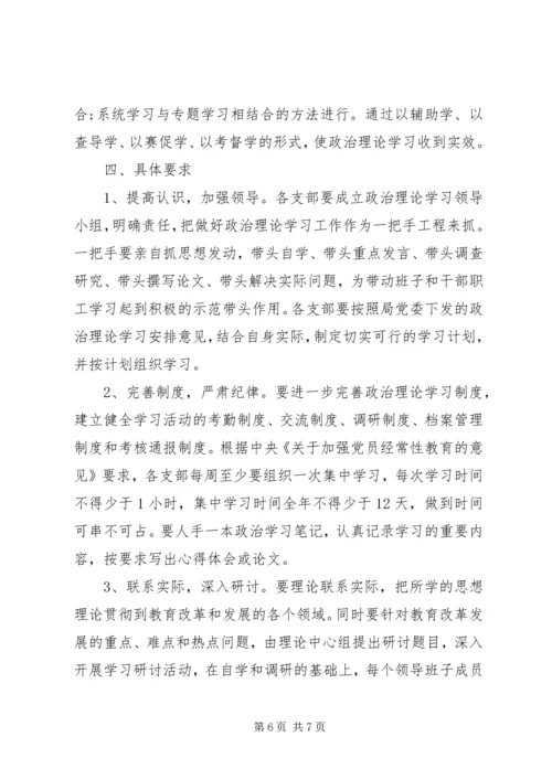 教育局党委下一年政治理论学习计划 (3).docx