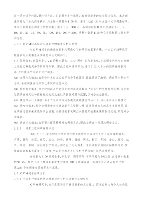 条件价值评估法在城市轨道交通社会效益评估中的应用.docx