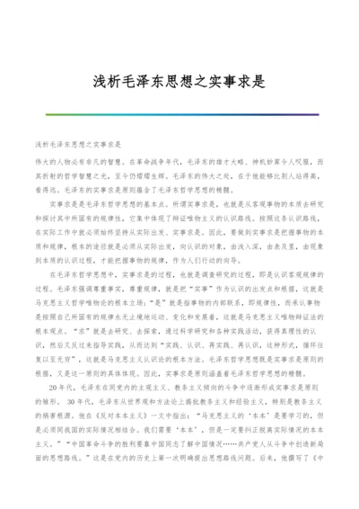 浅析毛泽东思想之实事求是.docx
