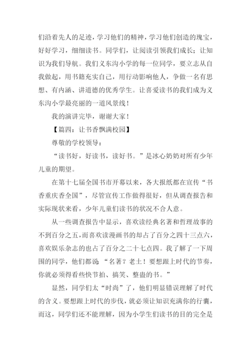 关于书香校园的演讲稿.docx
