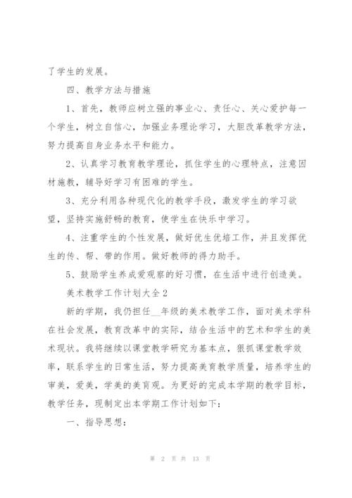 美术教学工作计划大全.docx