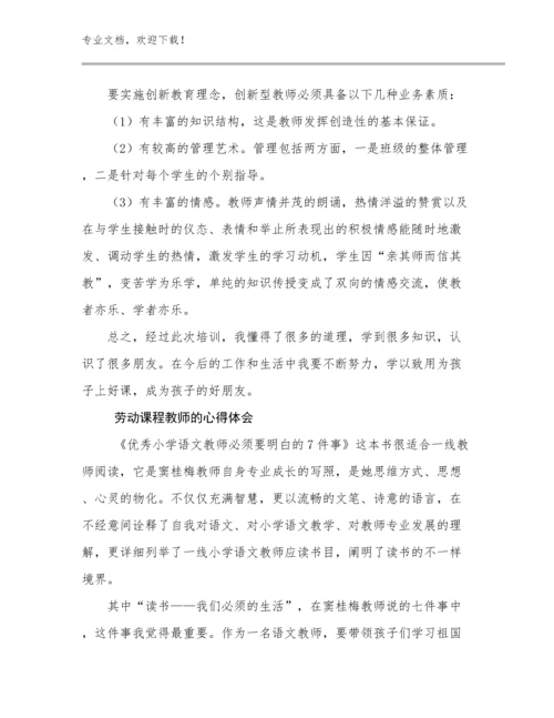 2024劳动课程教师的心得体会例文7篇文档选编.docx