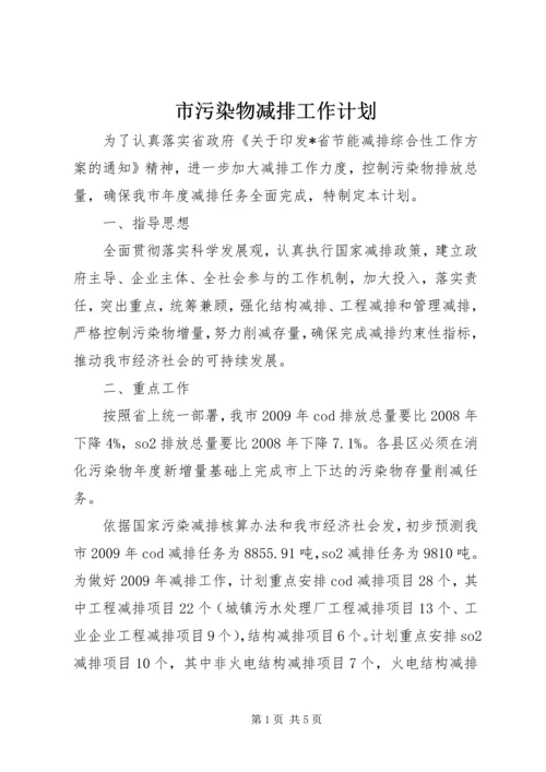 市污染物减排工作计划.docx