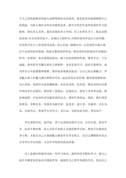 师德师风学习心得体会范文字篇