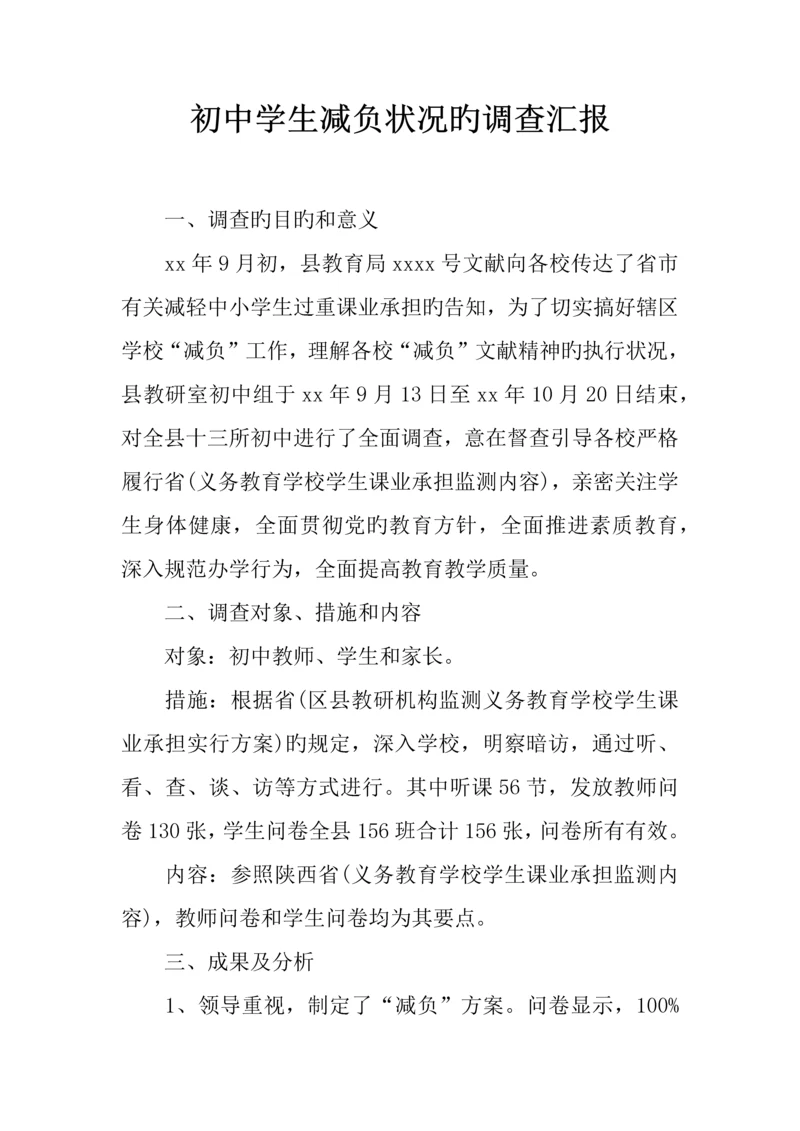 初中学生减负情况的调查报告.docx