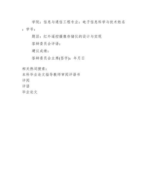 毕业论文指导教师评阅人评语.docx