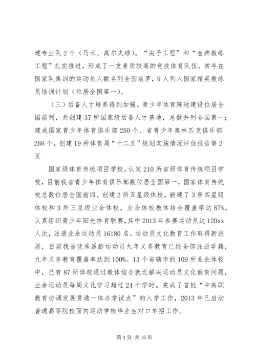 体育局“十二五”规划实施情况评估报告.docx