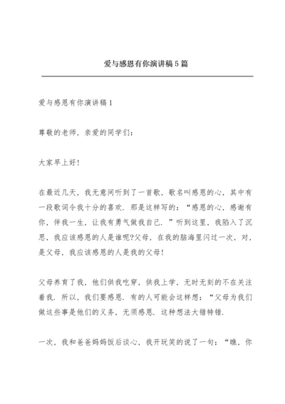 爱与感恩有你演讲稿5篇.docx