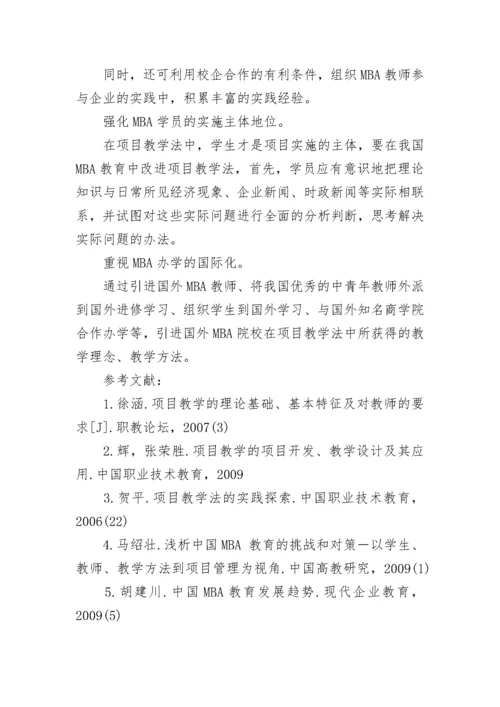 项目教学法在MBA教育中的应用.docx