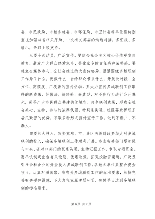 在全市争创全国文明城市加分荣誉暨多城联创工作推进会上的讲话.docx