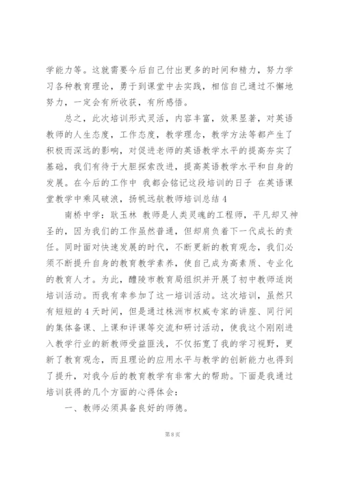 教师培训总结(汇编15篇).docx