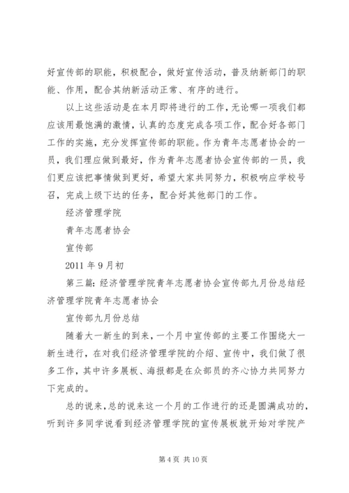 经济管理学院青年志愿者协会宣传部九月份计划.docx
