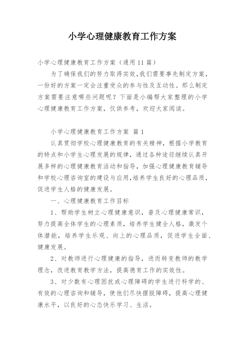 小学心理健康教育工作方案.docx