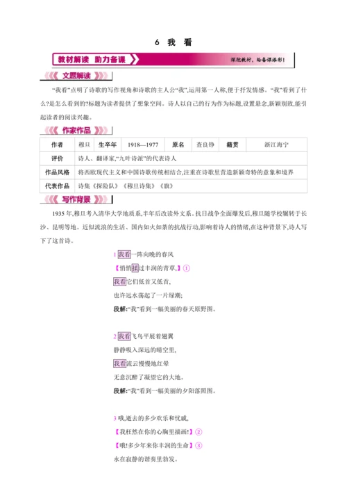 6 我 看【2024秋统编九上语文精彩课堂教案（教材解读+课时设计）】
