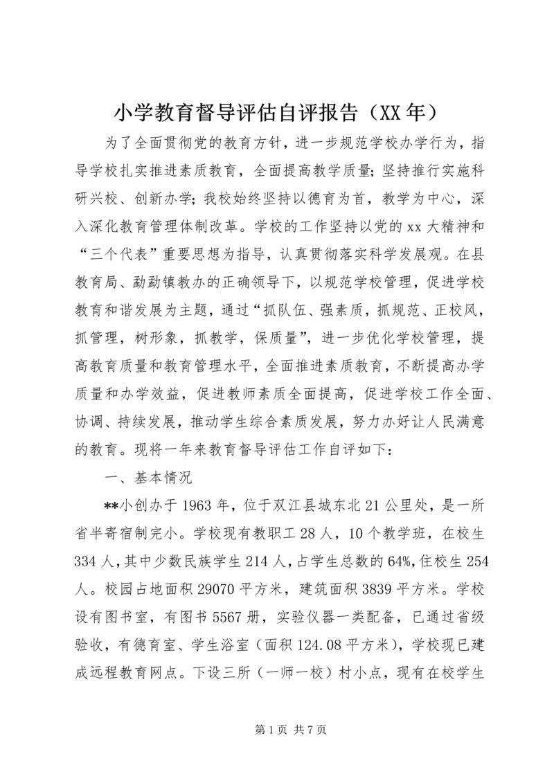小学教育督导评估自评报告(XX年).docx