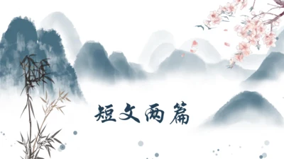 第11课《短文二篇》课件