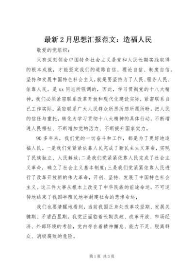 最新2月思想汇报范文：造福人民.docx