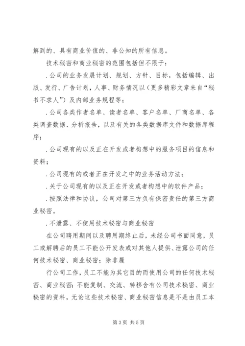 公司知识产权与保密规定.docx