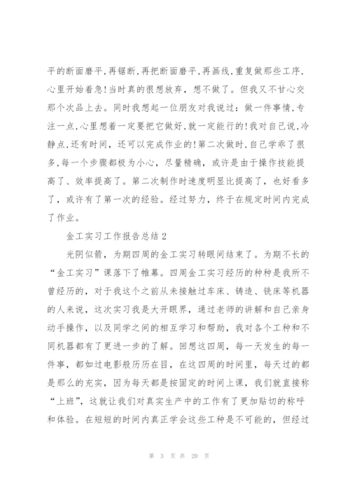 金工实习工作报告总结2022.docx