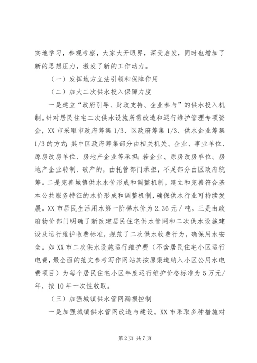 学习考察城镇水务工作调研报告 (2).docx